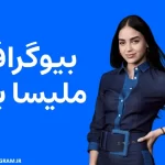 بیوگرافی ملیسا باررا Melissa Barrera