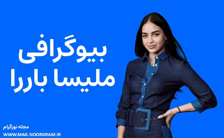 بیوگرافی ملیسا باررا Melissa Barrera