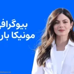 بیوگرافی مونیکا باربارو و همسرش
