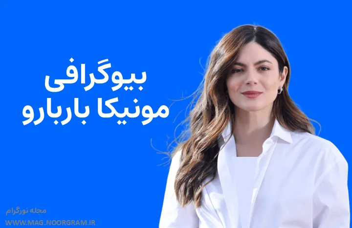 بیوگرافی مونیکا باربارو و همسرش
