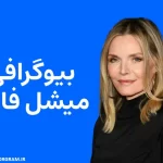 بیوگرافی میشل فایفر و همسرش