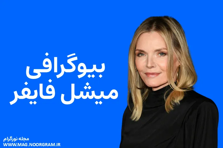 بیوگرافی میشل فایفر و همسرش