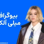 بیوگرافی میلی آلکاک Milly Alcock