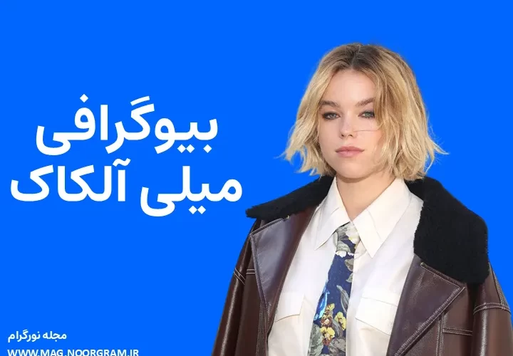 بیوگرافی میلی آلکاک Milly Alcock