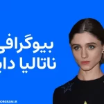 بیوگرافی ناتالیا دایر Natalia Dyer