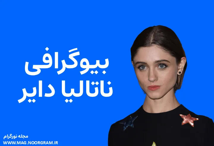 بیوگرافی ناتالیا دایر Natalia Dyer