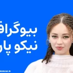 بیوگرافی نیکو پارکر Nico Parker