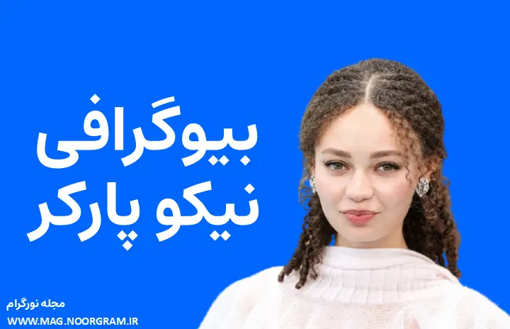 بیوگرافی نیکو پارکر Nico Parker