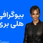 بیوگرافی هلی بری و همسرش
