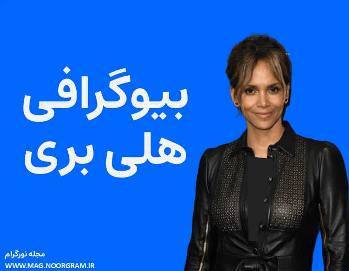 بیوگرافی هلی بری و همسرش