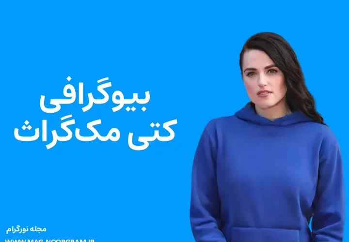 بیوگرافی کتی مک‌گراث و همسرش