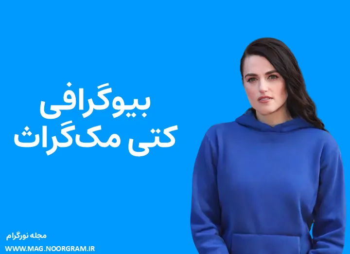 بیوگرافی کتی مک‌گراث و همسرش