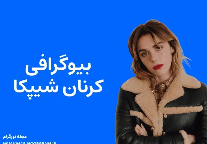 بیوگرافی کرنان شیپکا