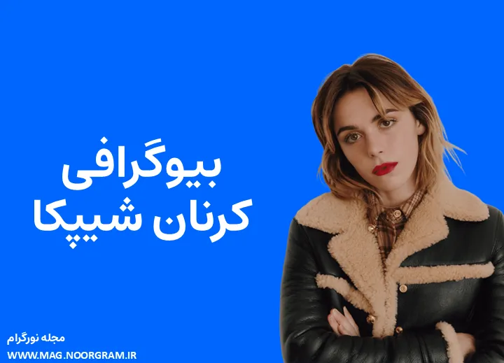 بیوگرافی کرنان شیپکا