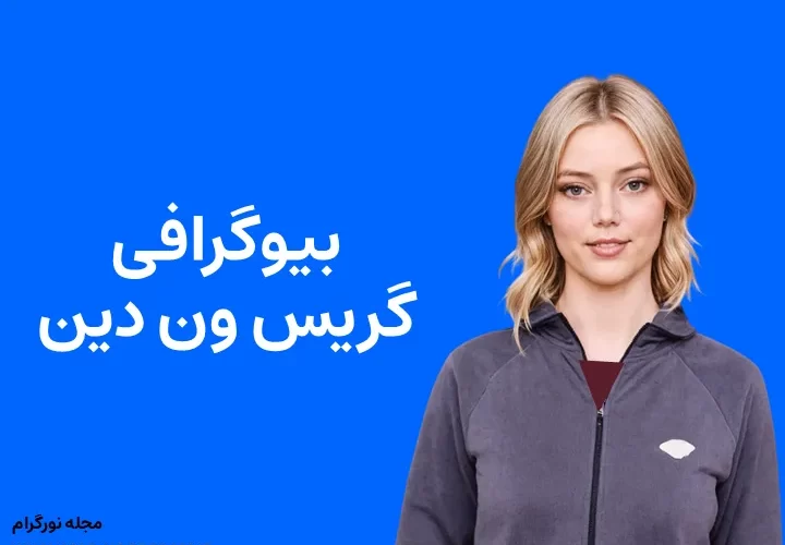 بیوگرافی گریس ون دین Grace Van Dien