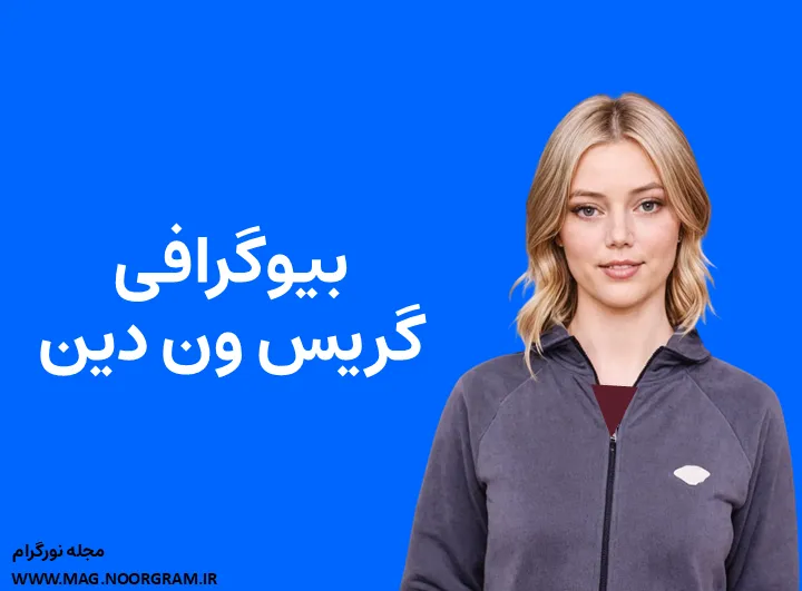 بیوگرافی گریس ون دین Grace Van Dien