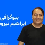 بیوگرافی ابراهیم نیرومند کارگردان، مجری و بازیگر