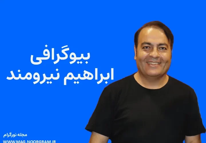 بیوگرافی ابراهیم نیرومند کارگردان، مجری و بازیگر