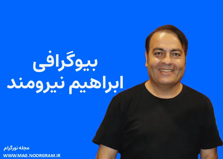 بیوگرافی ابراهیم نیرومند کارگردان، مجری و بازیگر