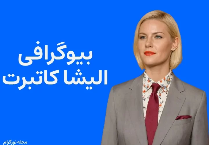 بیوگرافی الیشا کاتبرت Elisha Cuthbert