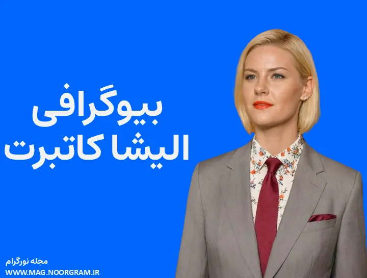 بیوگرافی الیشا کاتبرت Elisha Cuthbert
