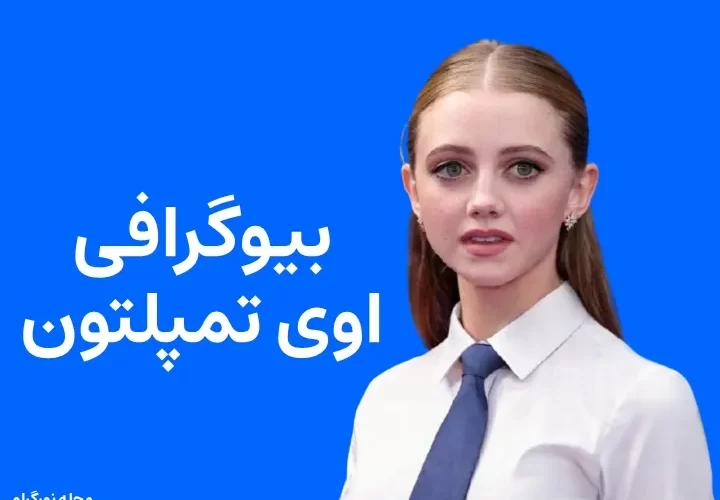 بیوگرافی اوی تمپلتون Evie Templeton
