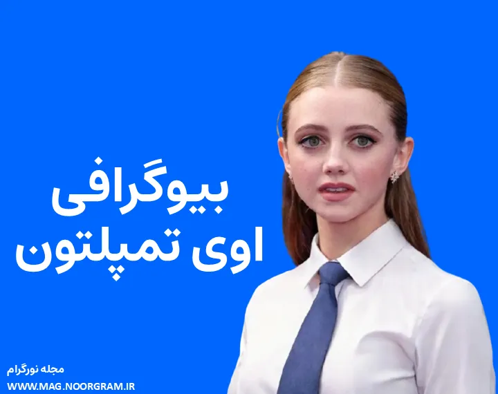 بیوگرافی اوی تمپلتون Evie Templeton