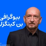 بیوگرافی بن کینگزلی Ben Kingsley