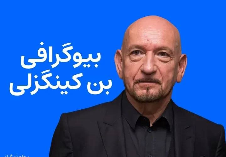 بیوگرافی بن کینگزلی Ben Kingsley