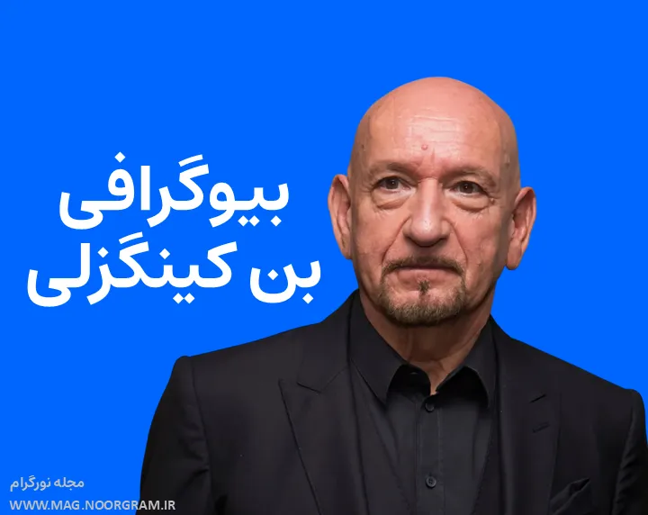 بیوگرافی بن کینگزلی Ben Kingsley