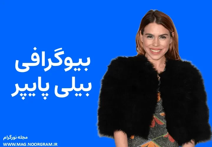 بیوگرافی بیلی پایپر Billie Piper