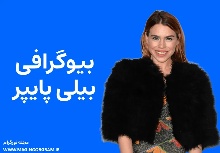 بیوگرافی بیلی پایپر Billie Piper