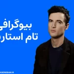 بیوگرافی تام استاریج Tom Sturridge