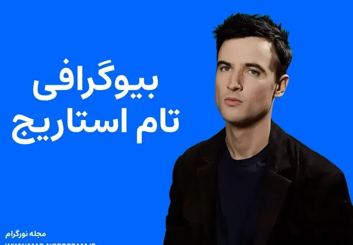 بیوگرافی تام استاریج Tom Sturridge