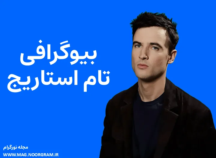 بیوگرافی تام استاریج Tom Sturridge