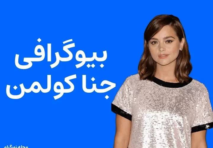 بیوگرافی جنا کولمن Jenna Coleman