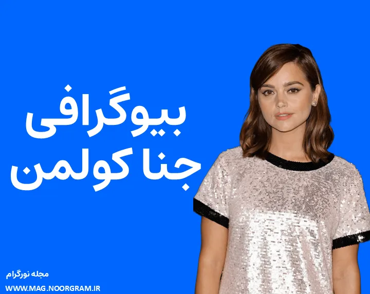 بیوگرافی جنا کولمن Jenna Coleman