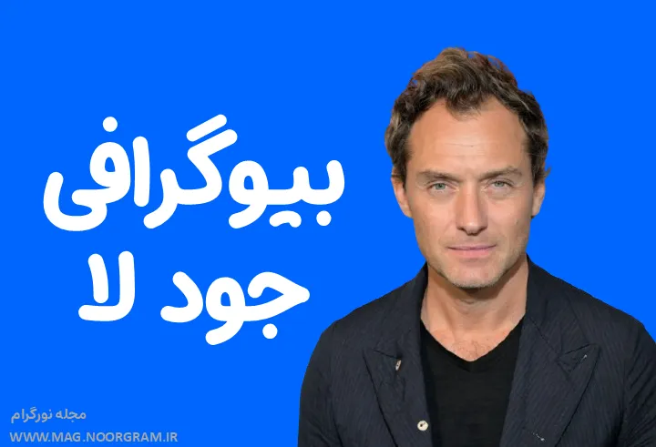 بیوگرافی جود لا Jude Law