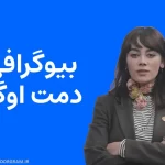 بیوگرافی دمت اوگار Demet Evgâr