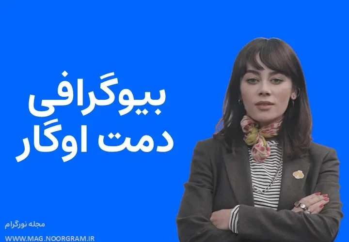 بیوگرافی دمت اوگار Demet Evgâr