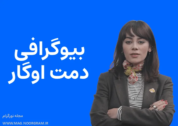 بیوگرافی دمت اوگار Demet Evgâr