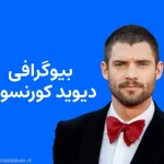 بیوگرافی دیوید کورنسوت David Corenswet