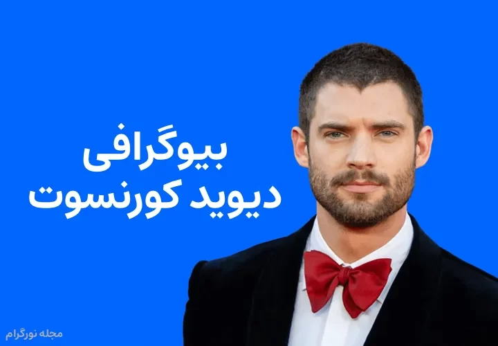 بیوگرافی دیوید کورنسوت David Corenswet