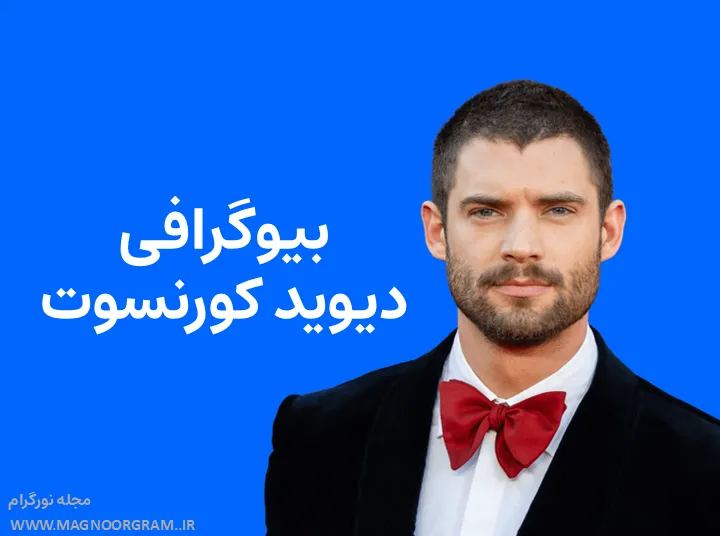بیوگرافی دیوید کورنسوت David Corenswet