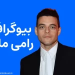 بیوگرافی رامی ملک Rami Malek