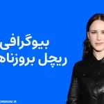 بیوگرافی ریچل بروزناهان Rachel Brosnahan