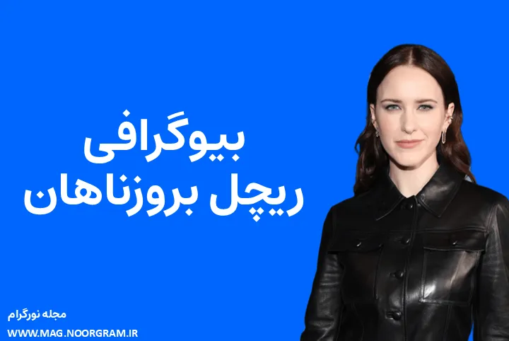 بیوگرافی ریچل بروزناهان Rachel Brosnahan