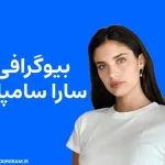 بیوگرافی سارا سامپایو Sara Sampaio