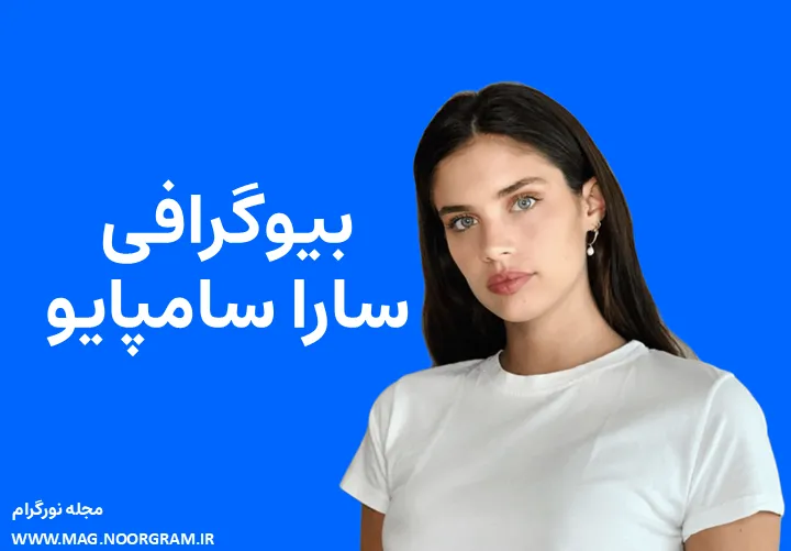 بیوگرافی سارا سامپایو Sara Sampaio
