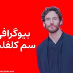 بیوگرافی سم کلفلین Sam Claflin